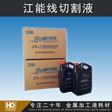 江能線切割液 線切割切削液 高配比線切割液 車(chē)床、磨床切削液
